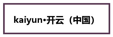 kaiyun·开云（中国）